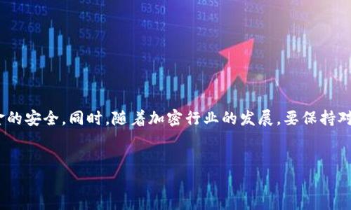 要将TPWallet中的USDT（或其他加密货币）转移到欧易（OKEx）交易平台，你可以按照以下步骤进行操作。这些步骤假设你已经在TPWallet中拥有加密货币，并且已经注册并完成身份验证的欧易账户。以下是详细的指南：

步骤一：准备工作

在进行任何转账之前，请确保你了解所涉及的加密货币类型，因为不同的加密货币可能使用不同的区块链技术。在本案例中，我们假设你要转账的是USDT。在TPWallet中，你需要确认你的钱包中有足够的USDT余额以覆盖转账金额和可能的网络手续费。

步骤二：登录到你的欧易账户

打开你的浏览器，输入欧易的官方网站，进入后使用你的账户信息进行登录。如果你还没有注册，请先完成注册并通过身份认证，以便能够进行资金的存入和交易。

步骤三：获取USDT的充值地址

在欧易的账户中，找到“法币交易”或“资产管理”选项。随后选择“充值”。在弹出的界面中选择USDT，将会生成一个专属于你的USDT充值地址。请仔细确认这个地址，并在确认无误后复制下来。

步骤四：访问TPWallet并选择发送功能

打开TPWallet应用，登录你的钱包。进入钱包界面，寻找并选择“USDT”这一资产。然后，点击“发送”或“转账”按钮，开始进行转账操作。

步骤五：输入转账信息

在发送界面中，你需要粘贴在欧易上复制的USDT充值地址。同时，输入你希望转账的金额。为了安全起见，你可能还需要确认或输入你的TPWallet密码。

步骤六：确认转账

再次核对所有信息，确保充值地址和转账金额无误。确认无误后，点击“确认”或“发送”。一般情况下，TPWallet会提示你需要支付的网络费用，确认后便可以完成转账。

步骤七：等待转账确认

转账完成后，你可以在TPWallet中查看交易记录，确保转账已成功发出。之后稍等片刻，转账信息会通过区块链进行验证并确认。此时，你可以通过欧易的账户查看到你的USDT余额是否已经增加。

步骤八：处理任何问题

如果你的转账在合理的时间内没有到达欧易，请务必检查你输入的地址是否准确无误。你还可以在TPWallet和欧易的区块链浏览器中追踪你的交易状态。如果遇到疑问，建议联系欧易的客服进行咨询。

注意事项

在整体的转账过程中，以下是一些关键的注意事项：

ul
    li确保所使用的网络（如ERC20, TRC20等）一致，这对于USDT尤其重要，因为它在不同网络之间是不可互换的。/li
    li转账前，再次检查地址，确保没有因复制粘贴而导致的错误。/li
    li维持你的TPWallet和欧易账户的安全，定期更改密码，启用双重认证。/li
    li关注当前网络的拥堵情况，以避免不必要的延迟。/li
/ul

总结

通过以上步骤，你应该能顺利将USDT从TPWallet转账到欧易平台。此过程相对简单，但确保每一步都认真核对信息，以保证资金的安全。同时，随着加密行业的发展，要保持对各种加密货币交易流程的了解，适时调整自己的投资策略。希望你能顺利完成这次转账，并在未来的加密货币交易中获得利润。

TPWallet, USDT, 欧易, 转账/guanjianci
立即学习如何将TPWallet中的USDT转账到欧易平台！