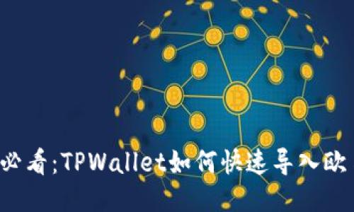 2025必看:TPWallet如何快速导入欧易账户