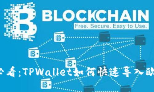 2025必看:TPWallet如何快速导入欧易账户