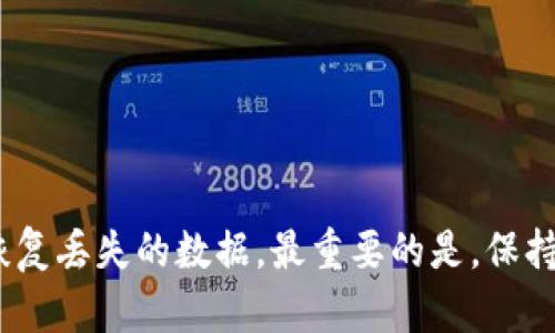 关于如何恢复TPWallet中删除的数据，以下是详细的步骤和建议。

1. 理解TPWallet数据管理
TPWallet是一种数字货币钱包，用户通常使用它来存储和管理各种加密货币。在使用TPWallet时，用户生成的私钥和助记词是保护其数字资产安全的关键。一旦数据被删除，恢复的难度往往取决于删除方式以及备份措施。

2. 检查备份
首先，最重要的一步是检查是否有任何形式的备份。许多TPWallet用户会定期备份其钱包信息，例如助记词、私钥或其他相关信息。这些备份可以存储在外部硬盘、云存储或者纸质文档中。
如果您已经备份过钱包，您可以通过以下步骤恢复数据：
ol
    li打开TPWallet客户端。/li
    li选择“恢复钱包”或“导入钱包”的选项。/li
    li根据提示输入您的助记词或私钥。/li
    li完成后，您的钱包将恢复到删除数据之前的状态。/li
/ol

3. 使用专业数据恢复工具
如果没有备份，恢复数据的可能性会降低，但并不是完全不可能。您可以尝试使用一些专业的数据恢复工具。这些工具可以帮助您从存储介质中恢复删除的数据，尤其是在数据从设备中物理删除之前，它们仍有可能在设备中留存一段时间。
常见的数据恢复工具包括Recuva、EaseUS Data Recovery Wizard等。使用这些工具时，您可以按照以下步骤操作：
ol
    li下载并安装数据恢复软件。/li
    li选择被删除数据所在的存储驱动器。/li
    li运行扫描，软件会列出可能恢复的文件。/li
    li查看扫描结果，找到与TPWallet相关的数据。/li
    li选择所需文件并进行恢复。/li
/ol

4. 联系客户支持
如果仍然无法恢复数据，联系TPWallet的客户支持也是一个好选择。通过提供相关信息，他们可能能够提供额外的支持或指导，特别是在某些情况下，可能存在特定的恢复程序。

5. 预防措施
为了避免将来再次出现类似问题，建议采取一些预防措施。例如：
ul
    li定期备份您的钱包信息，包括助记词和私钥。/li
    li使用安全的存储方式，例如冷钱包或硬件钱包。/li
    li教育自己关于安全数字资产管理的知识。/li
/ul

总之，恢复TPWallet中的删除数据虽然不容易，但通过备份、数据恢复工具和客户支持，您有可能成功恢复丢失的数据。最重要的是，保持良好的备份习惯，以避免未来数据丢失带来的困扰。