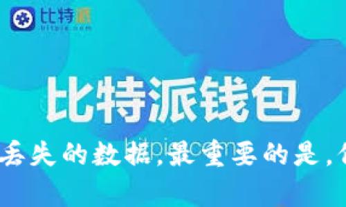 关于如何恢复TPWallet中删除的数据，以下是详细的步骤和建议。

1. 理解TPWallet数据管理
TPWallet是一种数字货币钱包，用户通常使用它来存储和管理各种加密货币。在使用TPWallet时，用户生成的私钥和助记词是保护其数字资产安全的关键。一旦数据被删除，恢复的难度往往取决于删除方式以及备份措施。

2. 检查备份
首先，最重要的一步是检查是否有任何形式的备份。许多TPWallet用户会定期备份其钱包信息，例如助记词、私钥或其他相关信息。这些备份可以存储在外部硬盘、云存储或者纸质文档中。
如果您已经备份过钱包，您可以通过以下步骤恢复数据：
ol
    li打开TPWallet客户端。/li
    li选择“恢复钱包”或“导入钱包”的选项。/li
    li根据提示输入您的助记词或私钥。/li
    li完成后，您的钱包将恢复到删除数据之前的状态。/li
/ol

3. 使用专业数据恢复工具
如果没有备份，恢复数据的可能性会降低，但并不是完全不可能。您可以尝试使用一些专业的数据恢复工具。这些工具可以帮助您从存储介质中恢复删除的数据，尤其是在数据从设备中物理删除之前，它们仍有可能在设备中留存一段时间。
常见的数据恢复工具包括Recuva、EaseUS Data Recovery Wizard等。使用这些工具时，您可以按照以下步骤操作：
ol
    li下载并安装数据恢复软件。/li
    li选择被删除数据所在的存储驱动器。/li
    li运行扫描，软件会列出可能恢复的文件。/li
    li查看扫描结果，找到与TPWallet相关的数据。/li
    li选择所需文件并进行恢复。/li
/ol

4. 联系客户支持
如果仍然无法恢复数据，联系TPWallet的客户支持也是一个好选择。通过提供相关信息，他们可能能够提供额外的支持或指导，特别是在某些情况下，可能存在特定的恢复程序。

5. 预防措施
为了避免将来再次出现类似问题，建议采取一些预防措施。例如：
ul
    li定期备份您的钱包信息，包括助记词和私钥。/li
    li使用安全的存储方式，例如冷钱包或硬件钱包。/li
    li教育自己关于安全数字资产管理的知识。/li
/ul

总之，恢复TPWallet中的删除数据虽然不容易，但通过备份、数据恢复工具和客户支持，您有可能成功恢复丢失的数据。最重要的是，保持良好的备份习惯，以避免未来数据丢失带来的困扰。