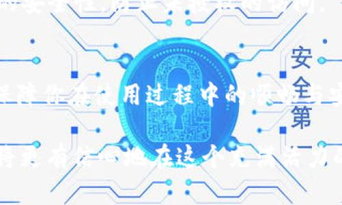 最新TPWallet创建流程图

在数字货币迅速发展的今天，钱包的选取和创建尤为重要。TPWallet作为一个新兴的数字货币钱包，受到越来越多用户的青睐。那么，如何创建TPWallet呢？以下是一个简单明了的流程图和详细步骤，帮助你快速上手，助你迈出数字货币投资的第一步。

第一步：下载TPWallet
为了开始使用TPWallet，用户首先需要访问TPWallet的官方网站，下载最新版本的TPWallet应用程序。TPWallet支持多个操作系统，包括iOS和Android，这意味着无论你是使用哪种手机，都能够方便、快捷地获取该应用。此外，确保通过官方网站下载以避免任何安全风险。

第二步：安装TPWallet应用
下载完成后，打开安装包，按照屏幕上的提示完成安装。安装过程中，系统可能会请求权限，比如访问存储空间或网络连接。请根据需要允许相关权限，以便TPWallet能够正常工作。这一步骤非常关键，因为没有必要的权限，应用将无法正常运行。

第三步：注册新账户
打开TPWallet应用后，你将看到注册页面。这里需要填写一些必要的信息，如电子邮件地址和密码。为了保护你的账户安全，建议使用一个强密码，包含字母、数字和特殊符号。同时，确保电子邮件地址的有效性，因为在后续步骤中，你将收到验证邮件。

第四步：邮箱验证
提交注册信息后，TPWallet会向你填写的邮箱发送一封验证邮件。请检查邮箱，点击验证链接来激活你的账户。如果邮件没有及时到达，请检查垃圾邮箱或者重新发送验证邮件。邮箱验证是确保你拥有账户控制权的重要步骤。

第五步：设置安全问题（可选）
为了提升安全性，TPWallet将要求你设置一个安全问题，这个步骤是可选的，但强烈推荐执行。选择一个你容易记住的问题和答案，以后在需要验证身份时，系统会询问这个安全问题。

第六步：创建助记词
完成邮箱验证后，系统会引导你创建助记词。这是保持你钱包安全的关键步骤，通常会提供12到24个随机单词。请将这些单词按顺序记录在安全的地方，比如纸上，不要存储在网络云端，以防被黑客攻击。助记词是你重新找回钱包的重要凭证。

第七步：导入资金或购买加密货币
成功创建钱包后，你可以选择导入资金或直接在TPWallet内购买加密货币。选择导入资金，你可以使用其他钱包或交易平台转账到你的TPWallet地址；选择购买，那么你可以通过绑定银行卡或使用信用卡直接在应用内买入所需的加密货币。

第八步：探索钱包功能
TPWallet不仅仅是一个存储钱包，它还提供了多种功能。你可以查看市场行情、进行交易、设置警报和了解多种数字资产的相关信息。通过操作界面，用户可以方便地管理多个数字资产，在一个应用内尽享各种服务。

第九步：保障账户安全
创建完成后，账户安全是你接下来需要重点关注的部分。建议开启双重认证，这样在每次登录时，除了输入密码外，还需提供手机验证。这可以大大提高账户的安全性，防止未授权的访问。

第十步：定期备份和更新
定期备份你的助记词，并确保更新TPWallet应用到最新版本。开发者不断推出新功能和安全补丁，以提升用户体验和钱包安全性。因此，保持应用最新可以保障你在使用过程中的顺畅与安全。

总结来说，创建TPWallet的流程简单明了，只需按照上述步骤逐一完成即可。随着数字货币的普及，能够掌握并使用TPWallet将是您投资的第一步，未来您将更有信心地在这个充满活力的市场中参与投资。希望这篇文章能够帮助您顺利创建TPWallet，并在后续的使用中避免不必要的麻烦，如果您有任何疑问，欢迎随时咨询相关的客服支持。