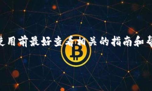截至我知识的截止日期（2023年10月），有关TPWallet是否需要激活的问题，通常取决于特定的使用场景和需求。

在许多情况下，如果您只是下载和安装TPWallet，可能不需要特别的激活步骤。但是，某些功能，如资产管理或参与特定的区块链活动，可能会要求您在钱包中完成一些初始化设置或创建一个新的钱包地址。

### 一般步骤

1. **下载应用**：确保您从官方网站或合法渠道下载TPWallet应用。
2. **创建钱包**：如果您是新用户，您可能需要创建一个钱包，生成助记词，并安全地保存这些信息。
3. **导入钱包**：如果您已经有一个钱包，可以通过助记词或私钥导入已有的钱包。
4. **连接区块链**：根据您要使用的区块链，可能需要连接相应的网络。
5. **安全设置**：建议启用二次验证或其他安全措施。

### 第一类用户：新用户

如果您是新用户，建议您在注册后仔细阅读指南，以确保您了解如何使用TPWallet的所有功能。此外，保持软件更新非常重要，以保证安全性和功能的完整性。

### 第二类用户：已有钱包的用户

已有钱包的用户，如果您在使用过程中出现了问题，您可以查看官方的帮助文档或社区支持，以解决遇到的具体问题。

### 总结

TPWallet在一般情况下不需要激活，但具体使用时可能会涉及一些必要的设置。因此，用户在使用前最好查看相关的指南和帮助文档，以获得最佳的使用体验。如果有进一步的疑问，也可以在相关社区如知乎上进行咨询。

如果您还有其他具体的问题，欢迎继续提问！