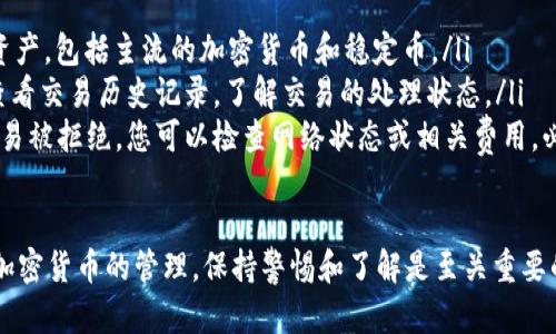 在TPWallet中，流动资产的撤销与其他资产的撤销流程基本相似，但具体操作可能因不同的数字资产或区块链协议而有所不同。以下是一些关于流动资产撤销的基本信息和步骤。

### 什么是流动资产？

流动资产的定义
流动资产通常指的是可以在短期内（通常在一年内）转换为现金或现金等价物的资产。在TPWallet中，流动资产通常包括各种代币、稳定币等，可以随时交易或转出。

### TPWallet中的流动资产管理

TPWallet的流动资产管理功能
TPWallet提供用户友好的界面，方便用户管理他们的数字资产。用户可以轻松查看其流动资产的余额、交易记录，以及进行转账和撤销等操作。

### 如何撤销流动资产？

撤销流动资产的步骤
如果您想撤销TPWallet中的流动资产，可以遵循以下步骤：

1. **登录TPWallet**：打开TPWallet应用程序或访问官方网站，输入您的凭证登录账户。

2. **选择资产**：在主界面，查找并选择您希望撤销的流动资产。例如，您可能想要撤销某种特定的代币。

3. **发起撤销操作**：点击“撤销”或“转出”按钮。这通常会引导您进入一个新界面，以输入撤销的数量和接收地址。

4. **确认交易**：核对您输入的信息，确保一切准确无误后，确认交易。某些情况下，您可能需要输入二次验证信息。

5. **等待确认**：提交撤销请求后，系统会处理该交易。您可以查看交易状态，等待确认。

### 撤销后资产去向

撤销后资产的去向
撤销的流动资产将根据您的设置转移到指定的地址，或返回到您的TPWallet余额。如果您的撤销请求成功，就会在几分钟到数小时内反映在区块链上。

### 撤销的注意事项

撤销流动资产时的注意事项
在撤销流动资产时，有几个重要的注意事项：

- **确认地址**：确保输入的接收地址是正确的。错误的地址将导致资产永久丢失。
- **交易费用**：撤销流动资产时，您需要支付一定的区块链交易费用。请确保您的钱包中有足够的余额来覆盖这些费用。
- **网络拥堵**：在网络繁忙时，交易确认可能会延迟。因此，最好在低峰时间进行重要的撤销操作。

### 总结

总结流动资产撤销的关键点
在TPWallet中的流动资产撤销是一个简单而直接的过程，仅需几个步骤即可完成。然而，要确保操作的准确性与安全性，避免资产损失。同时，用户应了解与撤销相关的费用和时间因素，以便做出明智的决策。

如果您还有其他的疑问或需要更详细的指导，请随时查阅TPWallet的帮助页面或联系客户服务。

### 常见问题

常见问题解答
ul
    listrongTPWallet支持哪些流动资产？/strong  TPWallet支持多种数字资产，包括主流的加密货币和稳定币。/li
    listrong如何查询我的撤销交易状态？/strong  用户可以在TPWallet中查看交易历史记录，了解交易的处理状态。/li
    listrong如果我的交易被拒绝，我该怎么办？/strong  通常情况下，如果交易被拒绝，您可以检查网络状态或相关费用，必要时重新发起交易。/li
/ul

希望以上信息可以帮助您更好地理解在TPWallet中撤销流动资产的过程。对于加密货币的管理，保持警惕和了解是至关重要的。无论何时，确保资产安全都是每位用户的首要任务。
