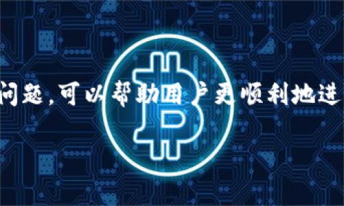 TPWallet 是一个越来越受欢迎的数字钱包，提供多种加密货币的存储和交易功能，包括 USDT (Tether)。然而，很多用户在使用 TPWallet 进行 USDT 提现时，可能会遇到一些问题，尤其是提现到交易所如抹茶（MEXC）。

TPWallet 与抹茶的兼容性
首先，我们需要明确 TPWallet 与抹茶之间的兼容性。在大多数情况下，TPWallet 支持将 USDT 提现到多个交易所，包括抹茶。然而，有时用户会发现无法成功提现。这通常与以下几个方面有关：

1. 网络问题
TPWallet 提供了多条区块链网络供用户选择，包括 Ethereum、Tron、Omni 等。如果你选择的网络与抹茶不兼容，那么提现将会失败。因此，在进行 USDT 提现前，你需要确保所选择的提现网络与抹茶账户中的接收网络一致。例如，抹茶可能仅支持 TRC20（Tron 网络）的 USDT，而你在 TPWallet 中选择了 ERC20（Ethereum 网络）。

2. 地址格式错误
有时，用户可能在复制或输入抹茶的提现地址时出现错误。即使是一个小的错误，也可能导致提现失败。因此，在进行转账时，请务必仔细核对接收地址，确保其正确无误。此外，建议使用抹茶平台提供的 QR 码进行扫描，以避免手动输入错误。

3. 提现限制与费用
另外，值得注意的是，抹茶可能会对 USDT 的提现设置最低金额和手续费。如果你的提现金额低于抹茶的最低要求，就可能无法提现。此外，每种网络的交易费用不同，过低的金额在扣除手续费后可能无法完成交易。确保了解提现的相关费用和限制是非常重要的。

4. 钱包问题
有用户反映，TPWallet 在特定情况下可能会出现提现失败的问题，这通常与钱包的最新版本或者系统故障有关。因此，建议用户及时更新 TPWallet 至最新版本，或查看是否有其他用户反馈类似问题。此外，如果在遇到问题时无法解决，不妨咨询 TPWallet 的官方支持团队，通常他们会提供专业的技术支持。

如何应对提现到抹茶时遇到的问题
如果你在 TPWallet 中无法提现 USDT 到抹茶，不妨按照以下几个步骤逐一排查问题：

步骤一：检查网络
确保你选择的 USDT 网络与抹茶平台上支持的网络一致。这一点尤为重要，不同网络之间的转账是无法互通的。

步骤二：核对地址
复制并确认抹茶中的接收地址，确保其准确无误。同时，建议使用 QR 码的方式来避免手动输入错误。

步骤三：了解费用
查看抹茶平台的提现政策，了解其最低提现金额和手续费，以避免因金额不足而无法提现的情况。

步骤四：更新应用
检查 TPWallet 是否为最新版本。如果不是，建议及时更新，以避免由于版本不一致导致的问题。

步骤五：联系支持
如果以上步骤都无法解决问题，请联系 TPWallet 或抹茶的支持团队，他们会根据你的情况给予指导和帮助。

总结
总的来说，虽然 TPWallet 通常是可以将 USDT 提现到抹茶的，但在具体操作中可能会遇到网络、地址格式、提现限制等多方面的障碍。了解这些潜在的问题，可以帮助用户更顺利地进行提现操作。同时，加强对数字货币钱包及交易所的了解，有助于用户在未来的操作中避开类似的问题，确保资金的安全和顺利转账。

希望上述信息能帮助你更好地理解 TPWallet 和抹茶之间的提现关系，也希望你在进行数字货币交易时一切顺利！