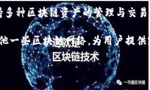 TPWallet是基于多个区块链平台开发的，主要是以太坊（Ethereum）链和币安智能链（Binance Smart Chain）为基础。TPWallet的设计旨在支持多种区块链资产的管理与交易，为用户提供一个方便、安全的数字资产管理工具。

通过TPWallet，用户可以方便地存储和交易以太坊及其ERC20代币，同时也可以在币安智能链上进行资产的管理和转账。此外，TPWallet还支持其他一些区块链网络，为用户提供跨链交易的功能。这种多链支持使得TPWallet在日益复杂的数字资产生态中显得尤为重要，用户能够在一个平台上方便地管理不同区块链的资产。

如果你需要更详细的信息或具体功能介绍，请告诉我。