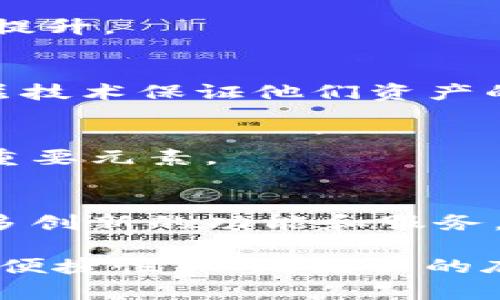 在区块链技术和数字资产管理的背景下，“tpwallet添加底层”这一概念可能涉及几个关键方面。为了更好地理解这个术语，我们需要分解它的含义，并探讨它在数字资产管理、区块链应用以及用户体验等方面的影响。

什么是TPWallet？
TPWallet是一款数字货币钱包，主要用于存储和管理各种加密货币和区块链资产。它的用户友好设计使得用户能够方便地进行资产的转账、接收和管理。TPWallet通常支持多个区块链，用户可以在一个平台上管理多种加密资产，这为用户提供了极大的便利。

底层技术的定义
在计算机科学和软件开发领域，“底层”通常指的是系统的基础设施和架构。这包括底层的编程语言、数据库、网络协议、操作系统等。在区块链领域，底层技术主要指的是区块链的协议和核心功能，比如共识机制、智能合约和数据存储方式等。

TPWallet添加底层的意义
当我们提到“TPWallet添加底层”时，可以理解为TPWallet在技术架构上整合了新的底层区块链协议或技术。这意味着TPWallet可能通过集成新的区块链技术来提升其功能或性能，为用户提供更好的服务。这样的更新可能涉及以下几个方面：

1. **功能扩展**  
   通过添加底层技术，TPWallet可能会扩展其支持的数字资产类型。例如，用户可能能够管理更多种类的代币、NFT（非同质化代币）或其他区块链资产。这种扩展无疑会增强钱包的吸引力，吸引更多用户加入。

2. **性能**  
   底层技术的更新通常也伴随着性能的改进。添加新的底层技术可能会提高交易速度，减少交易成本，提升系统的安全性和稳定性。这对于用户来说，意味着他们在使用TPWallet进行交易时，可以享受到更加流畅和安全的体验。

3. **增强安全性**  
   随着加密资产的流行，安全性成为用户最为关心的问题之一。通过集成新的底层区块链技术，TPWallet可以引入更为先进的加密算法和安全机制，保护用户的资产不被盗取或攻击。

4. **便于开发者扩展功能**  
   底层技术的开放性可能会鼓励开发者为TPWallet开发新的应用和功能，从而进一步丰富钱包的生态系统。这种开放性不仅促进了社区的繁荣发展，也提升了用户对TPWallet的粘性。

如何实现TPWallet添加底层
那么，TPWallet是如何实现这一过程的呢？这通常涉及以下几个步骤：

1. **技术评估**  
   在添加新的底层技术之前，TPWallet团队需要对市场上的各种区块链协议进行深入研究和评估。团队将分析这些技术的优缺点、适用场景以及与现有系统的兼容性。

2. **原型开发**  
   一旦选择了适合的底层技术，开发团队将开始创建原型。这个阶段包括API的设计、接口的开发等，确保新的底层技术能够无缝地集成到现有的TPWallet架构中。

3. **测试与**  
   在原型开发完成后，团队会进行严密的测试，确保所有新功能都能正常工作，并且没有安全漏洞。通过反馈不断进行，提升用户体验。

4. **发布与推广**  
   经过充分的测试后，TPWallet将正式发布，这通常伴随有一系列的营销活动和用户培训，帮助用户了解新功能，激励用户尝试使用。

用户如何看待TPWallet添加底层
对于用户而言，TPWallet添加底层的变化将直接影响他们的使用体验。通常，用户会对以下几个方面表现出强烈的关注：

1. **易用性**  
   用户希望钱包使用起来越简单越好，尤其是对于那些技术背景不强的普通用户。方便的界面、直观的操作、新功能的易理解性，都是用户所关注的要点。

2. **交易成本**  
   用户在使用TPWallet进行交易时，都会考虑交易成本。如果通过添加底层技术能够降低交易费用，用户的接受度会显著提升。

3. **安全性**  
   用户对加密资产管理钱包的安全性非常敏感，任何关于安全性的改进都会受到积极的认可。用户希望TPWallet通过底层技术保证他们资产的绝对安全。

4. **新功能**  
   随着底层技术的加入，TPWallet可能推出一些新功能，比如多链支持、快速交易、资产自动理财等。这些都是吸引用户的重要元素。

未来展望
随着区块链技术的不断演进，TPWallet在添加底层技术的过程中，也许将迎来更广阔的应用前景。未来，我们可能会看到更多创新的功能和服务，例如去中心化金融（DeFi）、跨链资产管理等，这些都将显著提升TPWallet在全球数字资产管理领域的竞争力。

综上所述，“tpwallet添加底层”是一个充满意义的概念，它不仅关乎技术的演变，也直接影响用户的使用体验和资产管理的便捷性。不断增强的底层技术，将推动TPWallet向更高的目标迈进，迎合不断变化的市场需求和技术创新，成为用户心目中的数字资产管理首选。