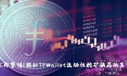 立即警惕!揭秘TPWallet流动性挖矿骗局的真相