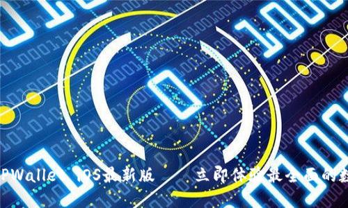 2025必看!TPWallet iOS最新版——立即体验最全面的数字资产管理