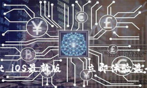 2025必看!TPWallet iOS最新版——立即体验最全面的数字资产管理