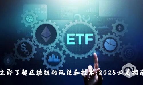 立即了解区块链的玩法和技术：2025必看指南