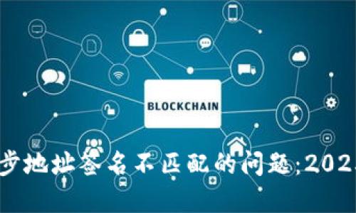 解决TPWallet同步地址签名不匹配的问题:2025必看技巧与指南