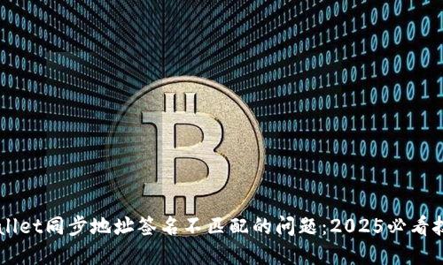 解决TPWallet同步地址签名不匹配的问题:2025必看技巧与指南