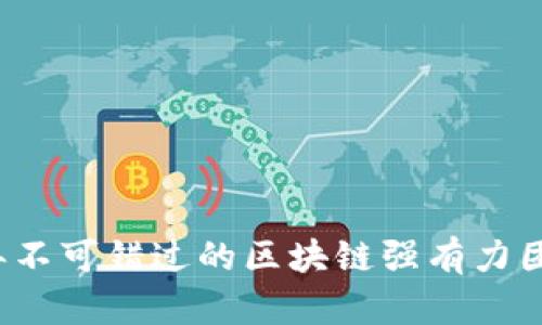 2023年不可错过的区块链强有力团队推荐