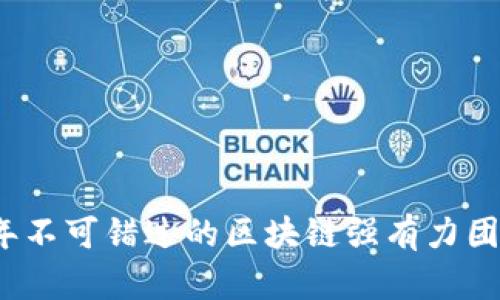 2023年不可错过的区块链强有力团队推荐