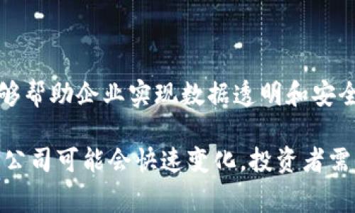 可控区块链软件是一种结合了区块链技术与企业需求的解决方案，这类软件通常允许公司在保护隐私和安全性方面保持一定的控制力。随着该领域的迅速发展，相关股票也受到了投资者的关注。以下是一些可能与可控区块链软件相关的股票，投资者可以考虑进行进一步研究：

### 1. IBM（国际商业机器公司）

IBM在区块链技术领域中相对较为成熟，推出了IBM Blockchain平台，帮助企业构建、管理和网络分布式账本。由于其长期在技术行业的积累，IBM成为了区块链领域的重要参与者。

### 2. 微软（Microsoft）

微软的Azure云平台提供了一系列区块链服务。尤其是在企业环境中，微软通过其Azure区块链服务帮助公司实现数据的透明性和安全性。Microsoft也是使用可控区块链技术的先锋之一。

### 3. 腾讯（Tencent）

腾讯通过其区块链平台为企业提供可控区块链解决方案，特别是在金融、物流和供应链等领域的应用。投资腾讯的股票，可以让投资者参与到这一领域的成长中。

### 4. R3（私有公司，旗下有Corda平台）

R3是一家专注于分布式账本技术的公司，其Corda平台旨在简化业务流程并提高透明度。虽然R3是一家私有公司，公众投资者无法直接购买其股票，但它的解决方案在金融服务领域中具有广泛的影响力。

### 5. 其他相关公司

其他一些公司，如Oracle、SAP等，也在可控区块链软件领域提供解决方案。虽然这些公司不仅限于区块链，但它们的技术能够帮助企业实现数据透明和安全。

在了解这些股票之前，投资者应该仔细研究每家公司的财务状况、市场趋势、以及区块链技术的前景。随着技术的发展，相关公司可能会快速变化，投资者需要保持关注。