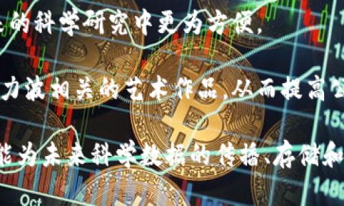 引力波区块链（Gravity Wave Blockchain）是一个较为新兴的概念，该领域虽然尚在不断发展，但已有一些相关项目在探索这一理念。以下是一些与引力波区块链相关的项目和概念：

1. **引力波网（Gravitational Wave Network）**： 一个基于区块链技术的网络，旨在利用引力波的研究成果来推动新一代的去中心化应用。

2. **基础科学项目**：一些科学机构和大学正在研究如何将引力波相关的研究数据通过区块链技术进行存储和分享，以确保数据的安全性和可追溯性。

3. **去中心化存储**：利用区块链技术，将引力波探测数据存储在去中心化平台上，使其在未来的科学研究中更为方便。

4. **NFT与科学数据**：一些艺术家和科学家正在探索如何通过NFT（非同质化代币）销售与引力波相关的艺术作品，从而提高公众对引力波研究的关注度。

尽管引力波区块链尚未形成统一的生态系统，但其潜力在于将科学研究与区块链技术结合，可能为未来科学数据的传播、存储和应用带来新的机遇。随着更多项目的出现和技术的成熟，预计这一领域会越来越多地引起关注。