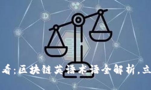 2025必看：区块链英语术语全解析，立即掌握！