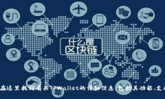 TPWallet的官网地址是 [htt