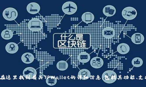 TPWallet的官网地址是 [https://tpwallet.com](https://tpwallet.com)。你可以在这里找到有关TPWallet的详细信息，包括其功能、支持的区块链以及如何使用这个钱包。务必确保你访问的是官方网站，以避免钓鱼网站。
