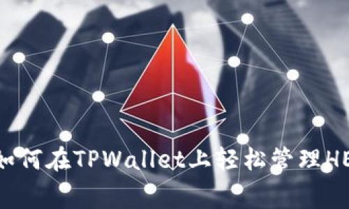 2025年必看：如何在TPWallet上轻松管理HECO跨链矿工费