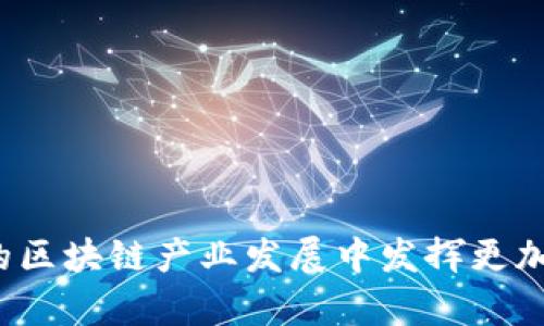 在天津，随着区块链技术的快速发展，涌现了很多相关的代理品牌和企业。这些品牌不仅涉及技术开发，还包括区块链教育、咨询服务、投资等多个领域。以下是一些知名的天津区块链代理品牌：

### 1. 天津链上科技有限公司
天津链上科技有限公司致力于区块链技术的研发和应用，提供从技术开发到市场推广的一体化服务。他们的团队由多名区块链领域的专家组成，能够为客户提供定制化的解决方案。

### 2. 天津易链科技有限公司
易链科技专注于区块链的金融应用，尤其是在数字资产管理和智能合约方面有着丰富的经验。该公司不仅提供技术支持，还致力于区块链技术的普及与教育活动。

### 3. 天津博链科技有限责任公司
博链科技是一家综合性的区块链技术服务公司，提供区块链咨询、技术开发及解决方案。他们强调实际案例的应用，力求帮助传统行业转型升级。

### 4. 天津数字经济研究院
作为一家研究机构，天津数字经济研究院与多家科技公司合作，专注于区块链领域的技术研究，提供政策、市场及技术方向的咨询服务。

### 5. 天津零链网络科技有限公司
零链网致力于区块链平台的搭建，尤其是在物联网和供应链管理方面的应用。他们通过自主研发的区块链技术，帮助企业流程和提高效率。

### 6. 天津区块链创新与发展协会
尽管不是一个品牌，天津区块链创新与发展协会在区块链生态圈中扮演着重要角色，提供行业交流、政策分析和技术培训等服务，促进区块链技术的广泛应用。

### 7. 天津链融科技有限公司
链融科技专注于金融科技解决方案，利用区块链技术提升金融交易的透明性和安全性。他们的产品包括数字钱包和支付解决方案，有助于推动数字货币在市场中的应用。

### 8. 天津智能链科技有限公司
这是一家通过智能合约技术推进区块链应用的公司，他们专注于构建去中心化应用（DApp），致力于开创新的商业模式。

### 9. 天津和链科技有限公司
和链科技专注于区块链技术的普及，以服务于中小型企业为主，提供简单易用的区块链解决方案，促进这些企业的数字化转型。

### 10. 天津新链数信息技术有限公司
新链数专注于数据安全领域，利用区块链技术为企业提供数据存证及共享的解决方案。他们的服务在法律、医疗等多个行业均广泛应用。

### 总结
天津的区块链代理品牌已经形成了一个日益丰富的生态系统，涵盖多个领域和行业。随着技术的不断发展和应用场景的拓展，这些公司将在推动天津乃至中国的区块链产业发展中发挥更加重要的作用。希望本文为您提供了一些有关天津区块链代理品牌的初步了解，如果您需要更深入的信息，建议关注相关机构和公司的官方网站和社交媒体更新。