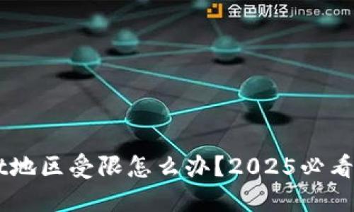 TP Wallet地区受限怎么办？2025必看解决方案！
