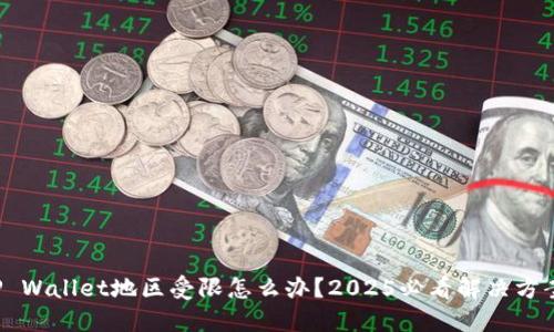 TP Wallet地区受限怎么办？2025必看解决方案！
