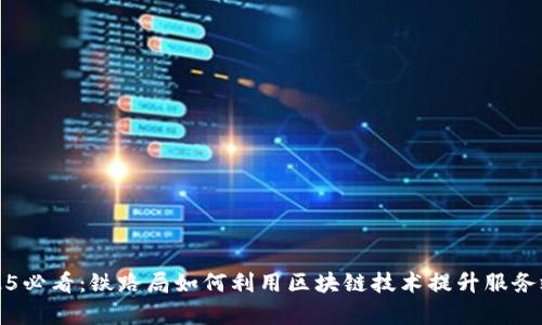 2025必看:铁路局如何利用区块链技术提升服务效率