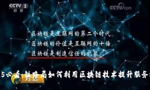 2025必看:铁路局如何利用区块链技术提升服务效率