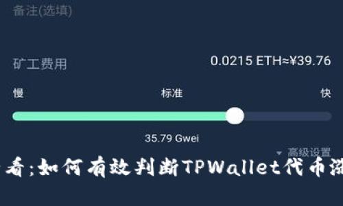 2025必看：如何有效判断TPWallet代币涨跌走势