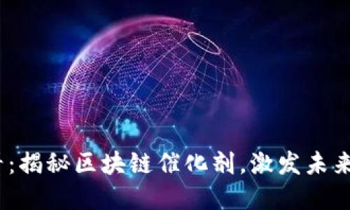 2025必看:揭秘区块链催化剂,激发未来科技革命