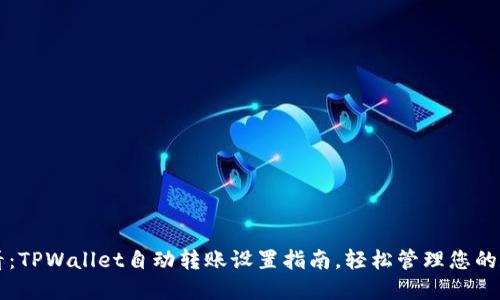 2025必看:TPWallet自动转账设置指南,轻松管理您的数字资产!