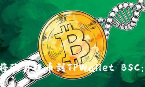 立即了解如何将欧易提币到TPWallet BSC:2025必看指南