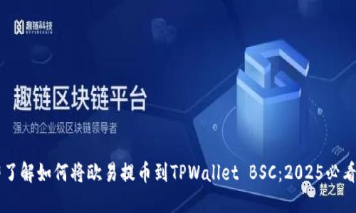 立即了解如何将欧易提币到TPWallet BSC:2025必看指南