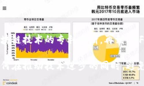 区块链技术被许多人视为变革性创新，因其去中心化和透明性的特点而受到高度期待。然而，近年来也出现了一些关于区块链加速垄断的讨论。这种现象在某些行业中尤为明显，下面我们将探讨几个区块链加速垄断的例子。

1. 稳定币的市场集中

稳定币作为一种与法定货币挂钩的数字货币，目的是减少加密货币市场的波动性。然而，目前市场上较受欢迎的稳定币，如Tether（USDT）和USD Coin（USDC），已成为行业的主导者。这种集中化的现象可能导致少数几家公司的市场控制力增强、且对行业的规则制定产生不成比例的影响。

因此，尽管稳定币的初衷是为了提供一种稳定的数字交易媒介，实际上却可能加剧已有的市场垄断。以Tether为例，它在稳定币市场占据了巨大的份额，控制了大量的交易对，这使得其他竞争者难以突破。

2. 区块链技术的专利垄断

许多传统企业和风险投资公司正在对区块链技术进行专利申请，试图通过知识产权保护来巩固其市场地位。例如，IBM和微软等公司在区块链方面进行了大量的专利申请，旨在确保在未来区块链应用中获得竞争优势。

这种专利的集中化使得小型初创公司难以进入市场，限制了创新和技术的多样性。此外，这种情况也引发了一些行业专家的担忧，认为可能会形成新的技术垄断，进而抑制整体行业发展。

3. 去中心化金融（DeFi）的中心化趋势

去中心化金融（DeFi）被视为区块链的重要应用之一，其声称提供了一种更公平和开放的金融体系。然而，随着一些DeFi项目的快速发展，市场上的流动性和用户资产，反而越来越集中于少数几家大型平台。例如，Uniswap等去中心化交易所吸引了绝大部分的交易量，导致一些小型平台面临生存危机。

此外，一些DeFi项目的代币发行和治理结构实际上仍然遵循了中心化的模式，核心团队或早期投资者拥有过多的控制权。例如，某些DeFi治理代币的分配机制往往偏向初期投资者或开发团队，结果是决策权和资源配置的集中化。

4. 公链的生态圈垄断

随着区块链项目的不断增多，许多公链（如以太坊、比特币等）形成了自己的生态圈。这些公链不仅负责数据交易，还吸引了大量的 dApp（去中心化应用），使得生态系统内的一部分项目获得了网络效应。以太坊作为最早的智能合约平台之一，吸引了大量开发者和用户，逐渐形成了自己的“以太坊王国”。

因此，虽然公链本身的设计旨在促成去中心化，但实际上，这种生态圈效应可能会导致一些大型公链的平台垄断，从而使得新进入者面临更多的挑战。

5. 矿池的合并与集中

在区块链挖矿领域，矿池的建立是为了使个体矿工能够通过合并算力来提高挖矿获得奖励的可能性。然而，随着行业的发展，矿池也逐渐集中，少数几家大型矿池（如F2Pool和AntPool）占据了较大的市场份额。

这种集中化现象使得整个网络的安全性和去中心化特性受到威胁。由于大型矿池能够影响区块链网络的共识机制，可能导致51%攻击等安全隐患。因此，尽管区块链技术本身旨在去中心化，竞争的压力却使得挖矿行业变得更加集中。

总结

综上所述，尽管区块链技术带来了许多潜在的好处和应用，但在某些情况下，它也可能加速市场的垄断现象。从稳定币的市场集中，到区块链技术的专利垄断，再到DeFi和公链生态圈的中心化趋势，种种现象共同反映了这一领域面临的挑战。

为了应对这一问题，行业内的参与者需要关注去中心化的真正意义，努力提高技术的开放性和透明度，以维持市场的健康发展。未来，如何在推动技术进步的同时，避免垄断化，是区块链行业需要面对的重要课题。