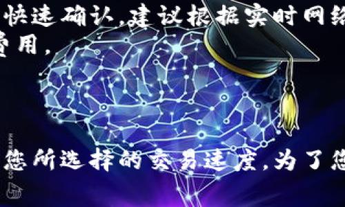 对于取消TPWallet授权，是否需要支付矿工费，实际上取决于所使用的区块链网络和特定操作的要求。以下是一些关键信息，帮助您了解这一过程：

### 什么是TPWallet授权？

TPWallet是一款加密钱包，允许用户管理其加密资产，并通过去中心化应用（DApps）与区块链交互。授权通常是指用户允许某个智能合约或DApp访问其资产，以便进行代币交易或其他操作。

### 取消授权的过程

取消授权通常涉及到与区块链进行交互，从而撤销先前设置的权限。这可以通过发送特定的交易或者调用智能合约中的某个方法来实现。

### 矿工费的概念

矿工费（或称为交易费）是用户在区块链上进行交易时，为了激励矿工处理和确认交易而支付的费用。不同区块链的矿工费设置是不同的：

1. **以太坊**：交易费用通常是以Gwei（以太币的分单位）计算的，会因网络拥堵而变化。
2. **其他区块链**：例如，Binance Smart Chain或Polygon网络，其费用可能较低，但在高峰期也会有所波动。

### 取消TPWallet授权需要矿工费吗？

#### 1. 是的，通常需要支付矿工费。

当您取消TPWallet的授权时，您实际上在向区块链发送了一条交易，这个交易会消耗一定的资源，因此需要支付矿工费。具体金额取决于当时网络的拥堵情况和您选择的交易确认速度。

#### 2. 可能会有所不同。

在某些特殊情况下，如果您是在非常拥堵和高收费的网络上操作，您可能会发现相较于原本的授权费用，取消授权的矿工费相对较高。此外，某些平台或服务可能会提供更为便利的方式，但大多数情况下，取消授权仍需矿工费。

### 如何矿工费？

如果您希望在取消授权时减少所需支付的矿工费，可以考虑以下几点：

1. **选择低峰时段**：通常在交易量较低的时段进行取消授权，可以节省费用。
2. **提高Gwei设置**：虽然较低的Gwei设置可以节省费用，但是在网络繁忙时可能导致交易未能快速确认，建议根据实时网络状态适当调整。
3. **使用二层解决方案**：一些区块链，如以太坊的二层网络（例如Polygon），可能有更低的交易费用。

### 总结

取消TPWallet授权通常是一个需要支付矿工费的过程，尽管费用取决于当前区块链网络的状态和您所选择的交易速度。为了您的费用支出，选择合适的时机和调整交易设置是十分必要的。如果您有其他问题，欢迎继续咨询！
