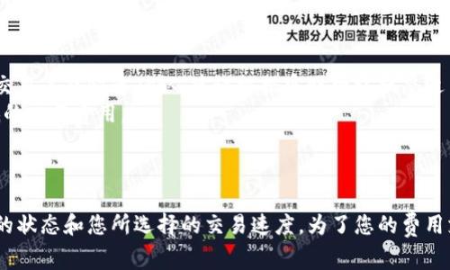 对于取消TPWallet授权，是否需要支付矿工费，实际上取决于所使用的区块链网络和特定操作的要求。以下是一些关键信息，帮助您了解这一过程：

### 什么是TPWallet授权？

TPWallet是一款加密钱包，允许用户管理其加密资产，并通过去中心化应用（DApps）与区块链交互。授权通常是指用户允许某个智能合约或DApp访问其资产，以便进行代币交易或其他操作。

### 取消授权的过程

取消授权通常涉及到与区块链进行交互，从而撤销先前设置的权限。这可以通过发送特定的交易或者调用智能合约中的某个方法来实现。

### 矿工费的概念

矿工费（或称为交易费）是用户在区块链上进行交易时，为了激励矿工处理和确认交易而支付的费用。不同区块链的矿工费设置是不同的：

1. **以太坊**：交易费用通常是以Gwei（以太币的分单位）计算的，会因网络拥堵而变化。
2. **其他区块链**：例如，Binance Smart Chain或Polygon网络，其费用可能较低，但在高峰期也会有所波动。

### 取消TPWallet授权需要矿工费吗？

#### 1. 是的，通常需要支付矿工费。

当您取消TPWallet的授权时，您实际上在向区块链发送了一条交易，这个交易会消耗一定的资源，因此需要支付矿工费。具体金额取决于当时网络的拥堵情况和您选择的交易确认速度。

#### 2. 可能会有所不同。

在某些特殊情况下，如果您是在非常拥堵和高收费的网络上操作，您可能会发现相较于原本的授权费用，取消授权的矿工费相对较高。此外，某些平台或服务可能会提供更为便利的方式，但大多数情况下，取消授权仍需矿工费。

### 如何矿工费？

如果您希望在取消授权时减少所需支付的矿工费，可以考虑以下几点：

1. **选择低峰时段**：通常在交易量较低的时段进行取消授权，可以节省费用。
2. **提高Gwei设置**：虽然较低的Gwei设置可以节省费用，但是在网络繁忙时可能导致交易未能快速确认，建议根据实时网络状态适当调整。
3. **使用二层解决方案**：一些区块链，如以太坊的二层网络（例如Polygon），可能有更低的交易费用。

### 总结

取消TPWallet授权通常是一个需要支付矿工费的过程，尽管费用取决于当前区块链网络的状态和您所选择的交易速度。为了您的费用支出，选择合适的时机和调整交易设置是十分必要的。如果您有其他问题，欢迎继续咨询！