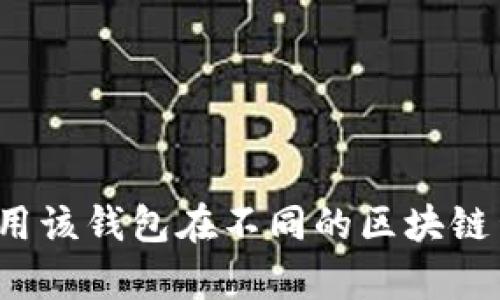 TPWallet（也称为TP钱包）是一个多链数字资产钱包，支持多种加密货币的存储、交易和管理。TPWallet并不是单一的货币单位，而是一个钱包应用，用户可以在其中管理自己持有的各种数字资产。

在TPWallet中，用户可以存储和管理包括但不限于以下几种数字资产的货币单位：

1. **以太坊（ETH）**：以太坊网络的原生加密货币，广泛用于智能合约和去中心化应用。
2. **比特币（BTC）**：最早、最有影响力的加密货币，广泛用于价值存储和交易。
3. **ERC20代币**：在以太坊网络上创建的标准化代币，TPWallet也支持存储和管理这些代币。
4. **BSC（币安智能链）代币**：支持币安智能链的代币，如BNB及其他基于BSC的项目。
5. **TRC20代币**：在波场（TRON）网络上的代币标准，TPWallet同样支持。

此外，TPWallet集成了多种功能，如去中心化交易所（DEX）交易、NFT管理和跨链转账等，用户可以使用该钱包在不同的区块链生态系统中进行操作。因此，TPWallet并不是单一的货币单位，而是一个综合性的数字资产管理工具。