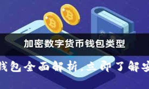 2025必看:常见区块链钱包全面解析,立即了解安全存储数字资产的方法
