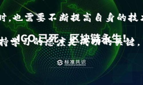 在使用TPWallet或其他数字钱包时，用户有时可能会遇到价格显示不准确或不显示的情况。这种问题可能由多种因素导致，了解这些要素对于解决问题至关重要。在本文中，我们将深入探讨TPWallet不显示价格或价格不准确的原因，并提供一些解决方案和建议。

一、TPWallet简介
TPWallet是一款便捷的数字货币钱包，支持多种加密货币的存储和交易。由于其用户友好的界面和高安全性，TPWallet逐渐受到越来越多用户的青睐。然而，尽管其功能强大，用户在使用过程中可能会遇到一些技术问题，尤其是在价格显示方面。

二、不显示价格的可能原因
了解TPWallet不显示价格的原因可以帮助用户更有效地解决这一问题。以下是几种可能的原因：

h41. 网络连接问题/h4
用户的设备可能因为网络连接不稳定而导致TPWallet无法获取最新的加密货币价格。加密货币的价格通常是通过API从交易所获取的，如果网络不畅通，就可能无法及时更新价格信息。

h42. 缓存问题/h4
有时，TPWallet的缓存文件可能导致应用程序无法正确更新价格。这种情况下，清理缓存可能会有效解决问题。用户可以在设置中找到相关选项进行操作。

h43. API接口故障/h4
TPWallet依赖于多个加密货币交易所的API获取实时价格。如果这些API出现故障，TPWallet将无法显示准确的价格信息。用户可以尝试稍后再查看价格，或直接访问相应的交易所确认价格。

h44. 软件版本问题/h4
另一种可能性是用户的TPWallet版本过旧，可能没有更新最新的价格显示算法。保持软件在最新版本可以确保用户享受到最新的功能和特性，从而减少网络问题的发生。

三、解决方案
针对上述可能导致TPWallet不显示价格的原因，用户可以采取如下措施：

h41. 检查网络连接/h4
用户可以先确认自己的网络连接是否正常，可以通过访问其他网页或应用来验证。如果网络连接不稳定，用户可以尝试重启路由器或切换网络方式，例如从Wi-Fi切换到移动数据网络。

h42. 清理缓存和数据/h4
打开TPWallet的设置中找到“应用程序管理”或“存储管理”选项，选择TPWallet，然后选择“清除缓存”或“清除数据”。清理缓存后，重新启动TPWallet，检查价格是否正常显示。

h43. 更新TPWallet/h4
用户应定期检查TPWallet是否有更新版本。前往应用商店，搜索TPWallet，如果有可用更新，请进行更新操作。更新后，通常能够解决一些软件层面的问题。

h44. 访问交易所确认价格/h4
若确认TPWallet的价格显示仍有问题，用户可以直接访问主流的加密货币交易所（如币安、火币、Coinbase等）查看实时价格。这样可以确保得到准确的信息，从而进行交易决策。

四、总结
TPWallet作为一款广受欢迎的加密货币钱包，偶尔出现价格不显示或不准确的问题并不罕见。通过检查网络连接、清理缓存、确保软件更新以及直接访问交易所，用户通常能够解决这些问题。因此，保持对技术问题的敏感性，并及时采取行动，是消费者在数字货币时代保持信息透明和交易安全的关键。

同时，了解市场动态和技术背景，提高用户自身的技术水平，也是更好地使用TPWallet的有效手段。对于用户来说，持续关注数字货币市场的信息以及钱包的更新动态，有助于提升用户的整体体验，避免因技术问题造成的交易损失。

五、加强账户安全性
除了价格显示问题外，数字货币钱包用户还应该关注账户的安全性。在加密货币的世界里，安全性是用户最关注的方面之一。TPWallet采用了多种安全措施来保护用户的资产，但用户自身也需采取一定的安全措施。

h41. 开启双重认证/h4
为确保账户安全，用户应尽量开启双重认证功能。这意味着即使有人知道用户的密码，他们仍然无法访问账户，因为还需要另一种验证方式，如手机验证码。

h42. 定期更换密码/h4
建议用户定期更换TPWallet账户的密码，并使用复杂且独特的密码。切勿使用与其他账户相同的密码，以降低被黑客攻击的风险。

h43. 防范钓鱼攻击/h4
在使用TPWallet时，用户还应警惕钓鱼攻击。不要随意点击来自未知来源的链接，时刻保持警惕，确保自己使用的是官方的TPWallet应用程序，不要受欺诈分子的影响。

h44. 备份钱包信息/h4
定期备份钱包信息也是至关重要的。用户可以将私钥或助记词安全地存储在脱机的环境中，以防止由于设备故障或丢失而使资产无法访问。

六、展望未来
随着区块链技术的发展和数字货币市场的日益成熟，像TPWallet这样的数字钱包会越来越普及和受到重视。用户在享受便捷服务的同时，也需要不断提高自身的技术素养和风险防范意识，尽早识别潜在的问题和风险，保护自己的资产。

在新的一年中，用户应关注TPWallet的更新和市场变化，同时积极参与社区讨论，以拓展自己的视野和经验。在这个信息爆炸的时代，保持学习的态度是成功的关键。

最后，希望所有TPWallet用户都能顺利管理自己的数字资产，享受到数字货币带来的便利与乐趣！