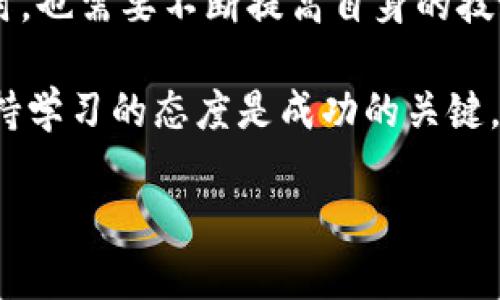 在使用TPWallet或其他数字钱包时，用户有时可能会遇到价格显示不准确或不显示的情况。这种问题可能由多种因素导致，了解这些要素对于解决问题至关重要。在本文中，我们将深入探讨TPWallet不显示价格或价格不准确的原因，并提供一些解决方案和建议。

一、TPWallet简介
TPWallet是一款便捷的数字货币钱包，支持多种加密货币的存储和交易。由于其用户友好的界面和高安全性，TPWallet逐渐受到越来越多用户的青睐。然而，尽管其功能强大，用户在使用过程中可能会遇到一些技术问题，尤其是在价格显示方面。

二、不显示价格的可能原因
了解TPWallet不显示价格的原因可以帮助用户更有效地解决这一问题。以下是几种可能的原因：

h41. 网络连接问题/h4
用户的设备可能因为网络连接不稳定而导致TPWallet无法获取最新的加密货币价格。加密货币的价格通常是通过API从交易所获取的，如果网络不畅通，就可能无法及时更新价格信息。

h42. 缓存问题/h4
有时，TPWallet的缓存文件可能导致应用程序无法正确更新价格。这种情况下，清理缓存可能会有效解决问题。用户可以在设置中找到相关选项进行操作。

h43. API接口故障/h4
TPWallet依赖于多个加密货币交易所的API获取实时价格。如果这些API出现故障，TPWallet将无法显示准确的价格信息。用户可以尝试稍后再查看价格，或直接访问相应的交易所确认价格。

h44. 软件版本问题/h4
另一种可能性是用户的TPWallet版本过旧，可能没有更新最新的价格显示算法。保持软件在最新版本可以确保用户享受到最新的功能和特性，从而减少网络问题的发生。

三、解决方案
针对上述可能导致TPWallet不显示价格的原因，用户可以采取如下措施：

h41. 检查网络连接/h4
用户可以先确认自己的网络连接是否正常，可以通过访问其他网页或应用来验证。如果网络连接不稳定，用户可以尝试重启路由器或切换网络方式，例如从Wi-Fi切换到移动数据网络。

h42. 清理缓存和数据/h4
打开TPWallet的设置中找到“应用程序管理”或“存储管理”选项，选择TPWallet，然后选择“清除缓存”或“清除数据”。清理缓存后，重新启动TPWallet，检查价格是否正常显示。

h43. 更新TPWallet/h4
用户应定期检查TPWallet是否有更新版本。前往应用商店，搜索TPWallet，如果有可用更新，请进行更新操作。更新后，通常能够解决一些软件层面的问题。

h44. 访问交易所确认价格/h4
若确认TPWallet的价格显示仍有问题，用户可以直接访问主流的加密货币交易所（如币安、火币、Coinbase等）查看实时价格。这样可以确保得到准确的信息，从而进行交易决策。

四、总结
TPWallet作为一款广受欢迎的加密货币钱包，偶尔出现价格不显示或不准确的问题并不罕见。通过检查网络连接、清理缓存、确保软件更新以及直接访问交易所，用户通常能够解决这些问题。因此，保持对技术问题的敏感性，并及时采取行动，是消费者在数字货币时代保持信息透明和交易安全的关键。

同时，了解市场动态和技术背景，提高用户自身的技术水平，也是更好地使用TPWallet的有效手段。对于用户来说，持续关注数字货币市场的信息以及钱包的更新动态，有助于提升用户的整体体验，避免因技术问题造成的交易损失。

五、加强账户安全性
除了价格显示问题外，数字货币钱包用户还应该关注账户的安全性。在加密货币的世界里，安全性是用户最关注的方面之一。TPWallet采用了多种安全措施来保护用户的资产，但用户自身也需采取一定的安全措施。

h41. 开启双重认证/h4
为确保账户安全，用户应尽量开启双重认证功能。这意味着即使有人知道用户的密码，他们仍然无法访问账户，因为还需要另一种验证方式，如手机验证码。

h42. 定期更换密码/h4
建议用户定期更换TPWallet账户的密码，并使用复杂且独特的密码。切勿使用与其他账户相同的密码，以降低被黑客攻击的风险。

h43. 防范钓鱼攻击/h4
在使用TPWallet时，用户还应警惕钓鱼攻击。不要随意点击来自未知来源的链接，时刻保持警惕，确保自己使用的是官方的TPWallet应用程序，不要受欺诈分子的影响。

h44. 备份钱包信息/h4
定期备份钱包信息也是至关重要的。用户可以将私钥或助记词安全地存储在脱机的环境中，以防止由于设备故障或丢失而使资产无法访问。

六、展望未来
随着区块链技术的发展和数字货币市场的日益成熟，像TPWallet这样的数字钱包会越来越普及和受到重视。用户在享受便捷服务的同时，也需要不断提高自身的技术素养和风险防范意识，尽早识别潜在的问题和风险，保护自己的资产。

在新的一年中，用户应关注TPWallet的更新和市场变化，同时积极参与社区讨论，以拓展自己的视野和经验。在这个信息爆炸的时代，保持学习的态度是成功的关键。

最后，希望所有TPWallet用户都能顺利管理自己的数字资产，享受到数字货币带来的便利与乐趣！
