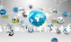 立即学习如何在TP Wallet中