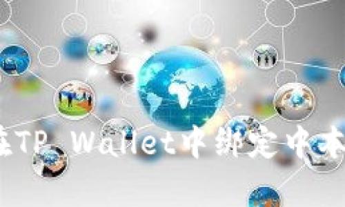 立即学习如何在TP Wallet中绑定中本聪 - 完整指南