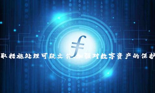 tpwallet检测出病毒怎么办？立即采取行动保护你的资产

在数字资产管理的过程中，安全性始终是用户最关心的问题之一。尤其是当你使用像TPWallet这样的数字钱包时，任何病毒或恶意软件的检测都可能会让人感到不安。然而，出现这种情况时，我们不必过于惊慌，关键在于采取适当的步骤来保护自己的资产和信息。

首先，我们要认识到病毒检测的结果并不一定意味着你的钱包已经被攻破。很多情况下，安全软件可能会误报某些正常行为为病毒，因此首先要确认这个警告的来源是可信的。

一、确认病毒检测结果的真实性

在接到病毒警报后，第一步是要确认该检测结果的准确性。你可以通过以下几种方式进行验证：

ul
    listrong更新安全软件：/strong首先确保你的防病毒软件是最新版本，病毒库也要保持最新。新版本的软件通常会修复之前的误报问题。/li
    listrong使用多款安全软件进行扫描：/strong有时一种软件的检测不够全面，建议使用不同的防病毒软件进行交叉检查，以确认是否存在真正的威胁。/li
    listrong访问官方网站确认：/strong去TPWallet的官方网站查看是否有相关的安全警告或者用户反馈。有时开发者会公布已知的误报信息。/li
/ul

二、隔离并处理可疑文件

如果经过上述验证，仍然确认有病毒存在，接下来需要及时隔离和处理可疑文件。一般可以遵循以下步骤：

ul
    listrong断开网络连接：/strong为了防止病毒扩散及盗取其他信息，首先要断开网络连接。这可以有效地阻止病毒与外界进行通信。/li
    listrong删除可疑文件：/strong根据病毒检测的结果，删除或隔离那些被标记为病毒的文件，确保不会对系统造成进一步的危害。/li
    listrong重启设备：/strong重启设备可以帮助清除临时文件和缓存，并可能会终止病毒的运行。/li
/ul

三、保护数字资产的安全

除了立即处理病毒问题外，我们还需要考虑对数字资产的保护措施。以下几点是不可忽视的：

ul
    listrong更改密码：/strong在确认账户受到威胁后，立刻更改TPWallet及相关账户的密码，选择强度高、字母与数字混合的密码，并启用双重身份验证。/li
    listrong备份钱包地址与私钥：/strong 如果你还没有备份，务必将钱包地址与私钥安全备份到离线设备中，必要时进行恢复。/li
    listrong定期检查交易记录：/strong经常检查你的交易记录，确保没有未授权的交易发生。/li
/ul

四、学习和提升安全知识

病毒检测事件后，用户应加强对网络安全知识的学习，增加自我保护能力。你可以考虑以下方向来提升自身的安全意识：

ul
    listrong了解常见网络攻击手段：/strong例如如何识别钓鱼网站与邮件，知道哪些行为可能会导致数据泄漏。/li
    listrong参与网络安全课程：/strong许多在线平台提供免费的网络安全课程，可以帮助你提升安全意识与技能。/li
    listrong关注安全动态：/strong定期查看行业新闻，了解最新的安全威胁与防护措施，保持警惕状态。/li
/ul

结尾

总体来说，tpwallet检测出病毒的情况虽然让人感到紧张，但只要我们保持冷静，并遵循理性的操作流程，便能够有效地应对潜在的安全威胁。通过确认病毒的真实情况、迅速采取措施处理可疑文件、加强对数字资产的保护，以及积极提升自身的网络安全知识，终将能有效地维护自己在数字资产管理过程中的安全。在这数字化快速发展的时代，保持警惕与学习，将是每一位数字货币用户的必修课。

TPWallet, 数字资产管理, 网络安全, 病毒检测/guanjianci
tpwallet检测出病毒怎么办？立即采取行动保护你的资产