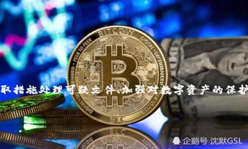 tpwallet检测出病毒怎么办？立即采取行动保护你的资产

在数字资产管理的过程中，安全性始终是用户最关心的问题之一。尤其是当你使用像TPWallet这样的数字钱包时，任何病毒或恶意软件的检测都可能会让人感到不安。然而，出现这种情况时，我们不必过于惊慌，关键在于采取适当的步骤来保护自己的资产和信息。

首先，我们要认识到病毒检测的结果并不一定意味着你的钱包已经被攻破。很多情况下，安全软件可能会误报某些正常行为为病毒，因此首先要确认这个警告的来源是可信的。

一、确认病毒检测结果的真实性

在接到病毒警报后，第一步是要确认该检测结果的准确性。你可以通过以下几种方式进行验证：

ul
    listrong更新安全软件：/strong首先确保你的防病毒软件是最新版本，病毒库也要保持最新。新版本的软件通常会修复之前的误报问题。/li
    listrong使用多款安全软件进行扫描：/strong有时一种软件的检测不够全面，建议使用不同的防病毒软件进行交叉检查，以确认是否存在真正的威胁。/li
    listrong访问官方网站确认：/strong去TPWallet的官方网站查看是否有相关的安全警告或者用户反馈。有时开发者会公布已知的误报信息。/li
/ul

二、隔离并处理可疑文件

如果经过上述验证，仍然确认有病毒存在，接下来需要及时隔离和处理可疑文件。一般可以遵循以下步骤：

ul
    listrong断开网络连接：/strong为了防止病毒扩散及盗取其他信息，首先要断开网络连接。这可以有效地阻止病毒与外界进行通信。/li
    listrong删除可疑文件：/strong根据病毒检测的结果，删除或隔离那些被标记为病毒的文件，确保不会对系统造成进一步的危害。/li
    listrong重启设备：/strong重启设备可以帮助清除临时文件和缓存，并可能会终止病毒的运行。/li
/ul

三、保护数字资产的安全

除了立即处理病毒问题外，我们还需要考虑对数字资产的保护措施。以下几点是不可忽视的：

ul
    listrong更改密码：/strong在确认账户受到威胁后，立刻更改TPWallet及相关账户的密码，选择强度高、字母与数字混合的密码，并启用双重身份验证。/li
    listrong备份钱包地址与私钥：/strong 如果你还没有备份，务必将钱包地址与私钥安全备份到离线设备中，必要时进行恢复。/li
    listrong定期检查交易记录：/strong经常检查你的交易记录，确保没有未授权的交易发生。/li
/ul

四、学习和提升安全知识

病毒检测事件后，用户应加强对网络安全知识的学习，增加自我保护能力。你可以考虑以下方向来提升自身的安全意识：

ul
    listrong了解常见网络攻击手段：/strong例如如何识别钓鱼网站与邮件，知道哪些行为可能会导致数据泄漏。/li
    listrong参与网络安全课程：/strong许多在线平台提供免费的网络安全课程，可以帮助你提升安全意识与技能。/li
    listrong关注安全动态：/strong定期查看行业新闻，了解最新的安全威胁与防护措施，保持警惕状态。/li
/ul

结尾

总体来说，tpwallet检测出病毒的情况虽然让人感到紧张，但只要我们保持冷静，并遵循理性的操作流程，便能够有效地应对潜在的安全威胁。通过确认病毒的真实情况、迅速采取措施处理可疑文件、加强对数字资产的保护，以及积极提升自身的网络安全知识，终将能有效地维护自己在数字资产管理过程中的安全。在这数字化快速发展的时代，保持警惕与学习，将是每一位数字货币用户的必修课。

TPWallet, 数字资产管理, 网络安全, 病毒检测/guanjianci
tpwallet检测出病毒怎么办？立即采取行动保护你的资产