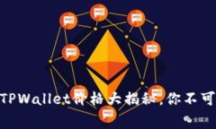 2025必看：TPWallet价格大揭