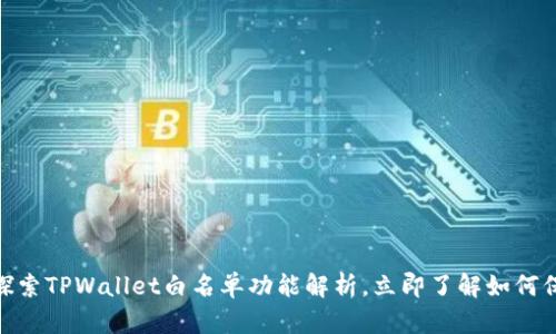 2025必看!深入探索TPWallet白名单功能解析,立即了解如何保护你的数字资产