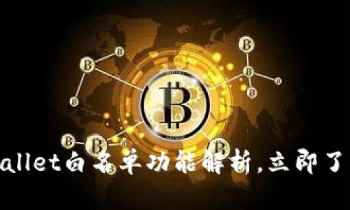 2025必看!深入探索TPWallet白名单功能解析,立即了解如何保护你的数字资产