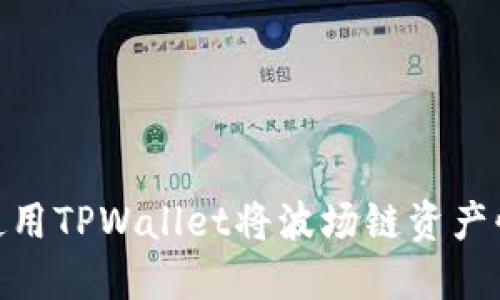 2025必看:如何使用TPWallet将波场链资产快速转账到交易所
